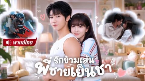 สาวไร้ที่พึ่งถูกทิ้ง! กลับมีพี่ชายสุดหล่อคอยปกป้อง! แถมคลั่งรักยอมทิ้งทุกอย่างเพื่อเธอ