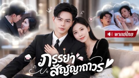 ภรรยาตามสัญญาที่ทุกคนดูถูก! กลับเป็นรักแรกของCEOพันล้าน! วันที่รู้ความจริง เขาคลั่งรักจนไม่ยอมปล่อย!