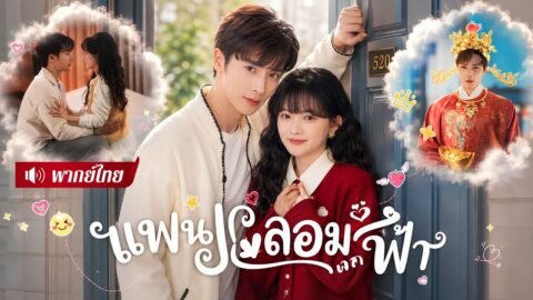 สาวใช้รูปเทพเจ้าอ้างว่าเป็นแฟน! เช้ามาเขามาหาถึงบ้าน🤣พร้อมขอเป็นแฟนหนึ่งปี! งานนี้หัวใจหนีไม่รอด
