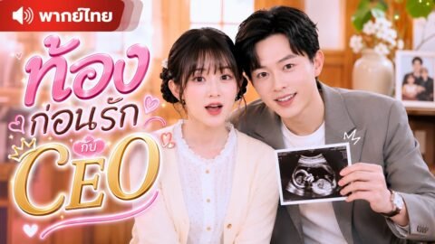 สาวหมวยจับชู้ผิดคน ชีวิตกลับพลิก ! เธอดันท้องกับ CEO หมื่นล้าน ก่อนแต่งงานหลอก ๆ จะกลายเป็นรักจริง