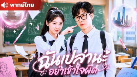 ทะลุมิติเป็นนักเรียนสาวตัวเเสบ จ้องจะเเกล้งหนุ่มเนิร์ด เเต่อนาคตเขาดันกลายเป็น CEO ตามล่าตัวฉัน