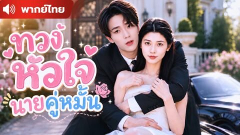 แฟนเก่าทำร้ายหัวใจ ! ฉันหายไป 6 ปี ก่อนกลับมาเป็นแม่ของลูกประธานพันล้าน