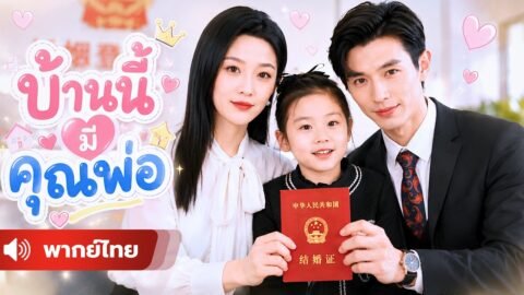 ลูกสาวอยากมีพ่อ เลยพาแม่ไปจดทะเบียนสมรส สุดท้ายแม่ดันได้สามีเป็นมหาเศรษฐีที่หล่อและคลั่งรัก !