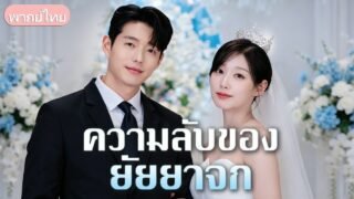 คบ 3 ปีถูกรุมไล่เพราะนึกว่าจน! ช็อกนังชู้สวมรอยเป็นทายาทหมื่นล้าน เมียแต่งเลยยอมเผยตัวตนจิกหัวแฉ