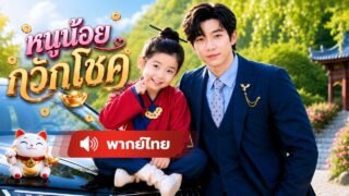 เด็กน้อยอับโชคลงเขาหาเงิน บังเอิญช่วยเจ้าพ่อธุรกิจ จนกลายเป็นดาวนำโชคและลูกสาวคนโปรดของตระกูลฉิน !