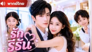 แต่งงานสายฟ้าแลบกับประธาน ! แต่เขาไม่รู้ว่าฉันคือแม่ของลูกแฝด