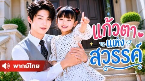 รับเด็กน้อยมาเลี้ยง ไม่รู้เลยว่าเธอคือหมอเทวดาที่ใคร ๆ ก็อยากได้ตัว !