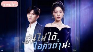 เฉดหัวทิ้งเพราะผลตรวจปลอม! คุณหนูตัวจริงกลับมาพร้อมผัวหมื่นล้าน ตัวพ่อสายโหดแต่ยอมเป็นแมวน้อย