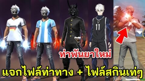 Free Fire แจกไฟล์ท่าพันยา + ไฟล์สกิน ใช้แล้วเท่กว่าใคร เอฟเฟคฟุ้งฟริ้ง!