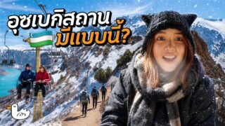 นั่งกระเช้าลอยฟ้า! มุมลับเอเชียกลางพิชิตยอดเขาสูงอุซเบกิสถาน