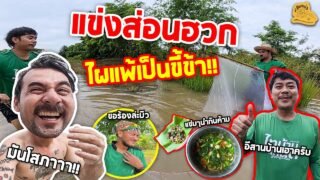 เซียนหรั่ง – วิถีชีวิตแบบมะลายยายอยาก l ตอน แข่งส่อนฮวก ไผแพ้เป็นขี้ข้า!!