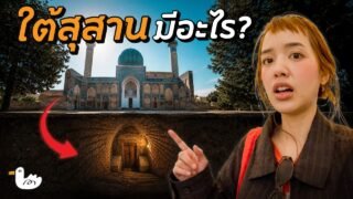 สุสานโบราณ 1,000 ปี กับความเชื่อที่ยังไม่หายไป! | Samarkand Uzbekistan