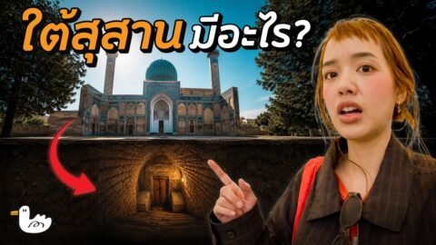 สุสานโบราณ 1,000 ปี กับความเชื่อที่ยังไม่หายไป! | Samarkand Uzbekistan