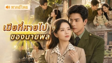 คิดว่าเธอเป็นแค่สาวบ้านนอก แต่แท้จริงคือภรรยาผู้บัญชาการที่หายตัวไป เขาตามหานาน 5ปี จนได้เธอกลับมา❤️