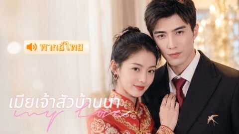 แม่เลี้ยงบังคับให้แต่งกับหนุ่มบ้านนอก แต่ที่แท้เขาคือ CEO มหาเศรษฐีผู้ซ่อนตัว แถมคลั่งรักเมียสุดๆ 🥰