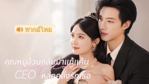 จากสาวอ้วนที่ใครก็ดูถูก สู่สาวสวยรวยเสน่ห์ จน CEO หมื่นล้านคลั่งรัก แฟนเก่าถึงกับช็อก! 😱❤️
