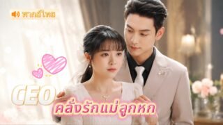 6 ปีพลัดพราก! CEO เพิ่งรู้ว่าแม่ของลูกทั้ง 6 คือผู้หญิงที่เขาเคยทำร้าย จึงขอรักเธออีกครั้ง ❤️