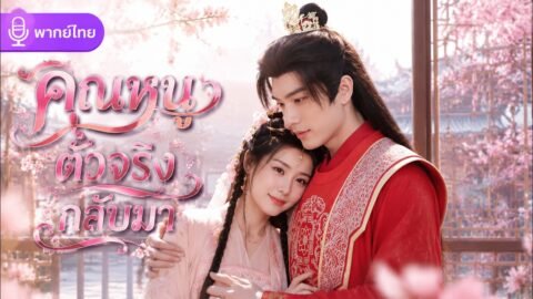 ถูกขโมยชีวิต 16 ปี! 16 ปีต่อมารู้ว่าเป็นคุณหนูจวนอ๋อง กลับมาทวงแค้นให้ศัตรูคุกเข่า 🔥