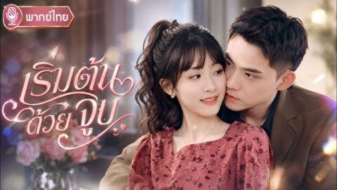 หนีการคลุมถุงชนด้วยการแต่งงานปลอมๆ แต่ไม่รู้ว่าสามีคือรักแรก 18 ปีที่ตามหามาตลอด ❤️