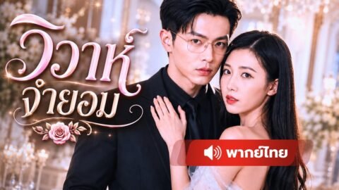 สาวแต่งงานกับท่านประธานเพราะคำสั่งครอบครัว ! สุดท้ายเขาคลั่งรักเมียตัวเอง