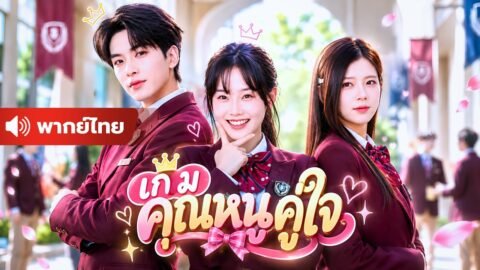 สาวใช้เกิดใหม่ ! ตามรับใช้นายหญิงในโลกปัจจุบัน ก่อนพลิกเกมล้มตัวร้ายทั้งแก๊ง