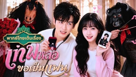 สาวโสดโดนเร่งให้มีเเฟน ส่งรูปแฟนปลอมให้เทพ แต่ดันได้ปิ๊งรักกับเทพหนุ่มสุดหล่อเเทน