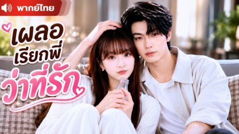 อยากโชว์เหนือ ! ดื่มหนักกับรุ่นพี่ที่รัก จากลาครอบครัวมาพักใจกับพี่ชายที่เรียกฉันว่าที่รัก