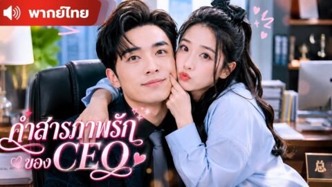 คุณแม่วัยใสตั้งท้องกับ CEO หนุ่ม หลังคืนเดียวเปลี่ยนชีวิต เขาประกาศรับผิดชอบทั้งแม่และลูก
