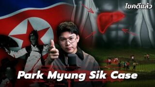 ” Park Myung Sik Case ” คดีดังเกาหลีเหนือ ตามล่า ตามหา ใครกันนะควักเครื่องใน | เวรชันสูตร Ep.361