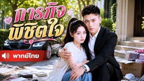 พอรู้ว่าท้อง ทุกคนก็รุมหัวไล่เธอ แต่ไม่รู้ว่าพ่อของลูกคือท่านประธานพันล้าน !