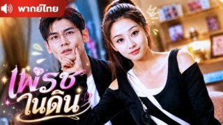 สาวมอซอใช้ชีวิตติดดิน สุดท้ายดันเป็นลูกสาวตัวจริงที่ทั้งบ้านต้องตามง้อ !