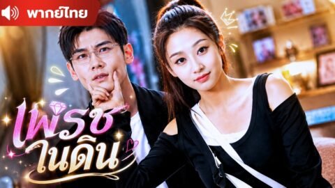 สาวมอซอใช้ชีวิตติดดิน สุดท้ายดันเป็นลูกสาวตัวจริงที่ทั้งบ้านต้องตามง้อ !