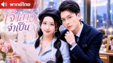 ดีไซเนอร์สาวตกอับยอมแต่งงาน เพื่อขอยืมเงินไปรักษาแม่ แต่เขากลับคิดว่าเธอแต่งงานเพราะอยากเป็นคนรวย !