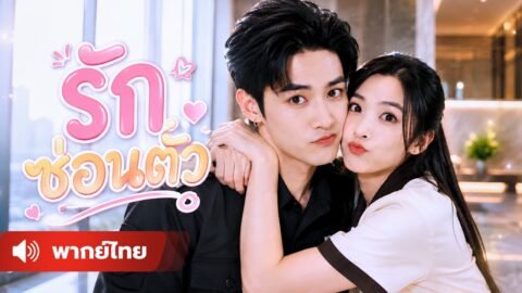 คุณหนูแกล้งจน ยามแกล้งโง่ เมื่อทั้งคู่หนีงานแต่งมาเจอกัน ภารกิจรักจึงเริ่มขึ้น !