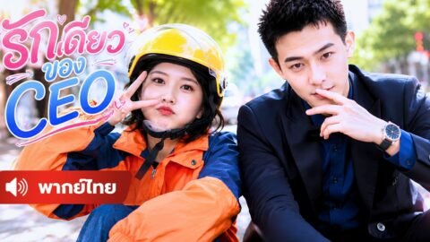 นัดบอดกับสาวไฮโซก็ไม่เอา เพราะหัวใจลูกชายรวย มีแค่ผู้หญิงที่ดูแลเขา 7 ปี !