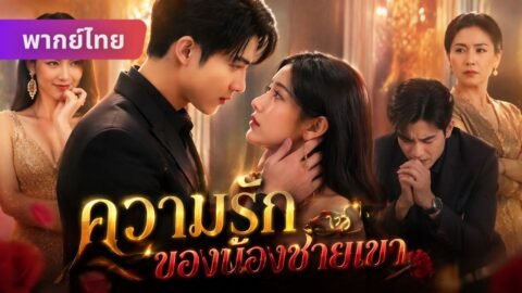 น้องชายแฟนเก่าฉวยโอกาส?! พอเขาเสียใจ ฉันก็เป็นน้องสะใภ้เขาแล้ว…🔥💍