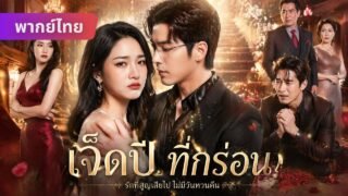 งานหมั้นล่ม! เขาเลือก “รักแรก” ฉันจากไป…แต่เขากลับคลั่ง! 💔🔥