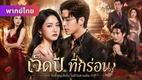 งานหมั้นล่ม! เขาเลือก “รักแรก” ฉันจากไป…แต่เขากลับคลั่ง! 💔🔥