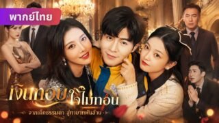 เด็กส่งอาหารคนนี้ ที่แท้คือทายาทพันล้าน! 💰 รัก ครอบครัว เงินตรา… ผมจะผ่านบททดสอบนี้ได้ไหม? 🔥