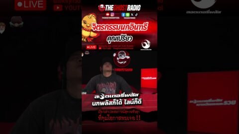 จิตรกรรมนกอินทรี • คุณเปรียว | #shorts #theghostradio