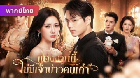 ก่อนวันวิวาห์ คู่หมั้นจะแต่งกับเพื่อนสนิท? ฉันสลับเจ้าบ่าว ให้เขาเสียดายจนสายเกินไป! 💔