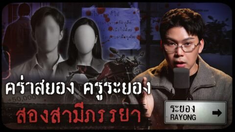 คดีดังระยอง คร่าสยองครูระยอง สองสามีภรรยา | เวรชันสูตรทัวร์คดีไทย Ep.29