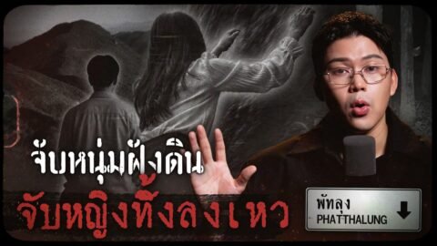 คดีดังพัทลุง จับหนุ่มคร่าฝังดิน จับหญิงทิ้งลงเหว | เวรชันสูตรทัวร์คดีไทย Ep.27