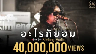 อะไรก็ยอม – เสก โลโซ | Live From Kimleng Audio