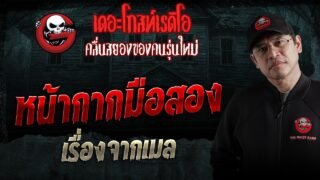 เรื่องจากเมล • หน้ากากมือสอง | 4 ก.ค. 69 | THE GHOST RADIO