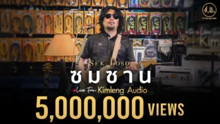 ซมซาน – เสก โลโซ | Live From Kimleng Audio
