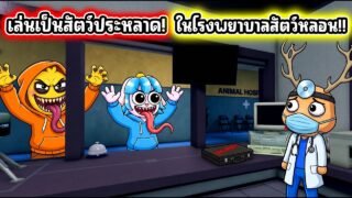 เล่นเป็น Anomaly ตัวประหลาดในโรงพยาบาลสัตว์! l Roblox Animal Hospital (Anomaly)