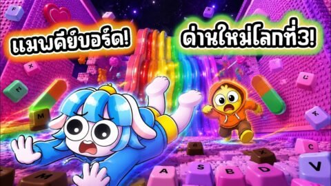 ด่านสายรุ้ง! ผ่านทุกด่านใหม่ในเกมคีย์บอร์ด! l Roblox +1 Speed keyboard escape
