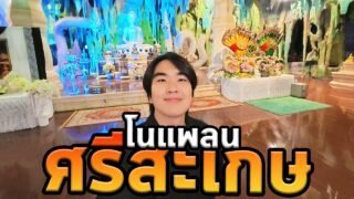 ครั้งแรกในชีวิตที่ศรีสะเกษ…บ่อมีแผนเลย!