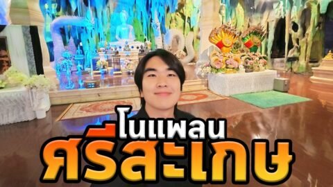 ครั้งแรกในชีวิตที่ศรีสะเกษ…บ่อมีแผนเลย!